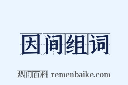 因间组词是什么意思的图片